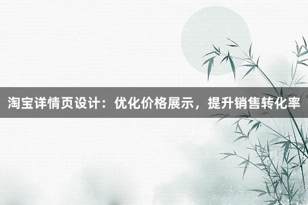 淘宝详情页设计：优化价格展示，提升销售转化率