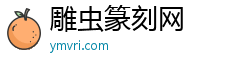 雕虫篆刻网